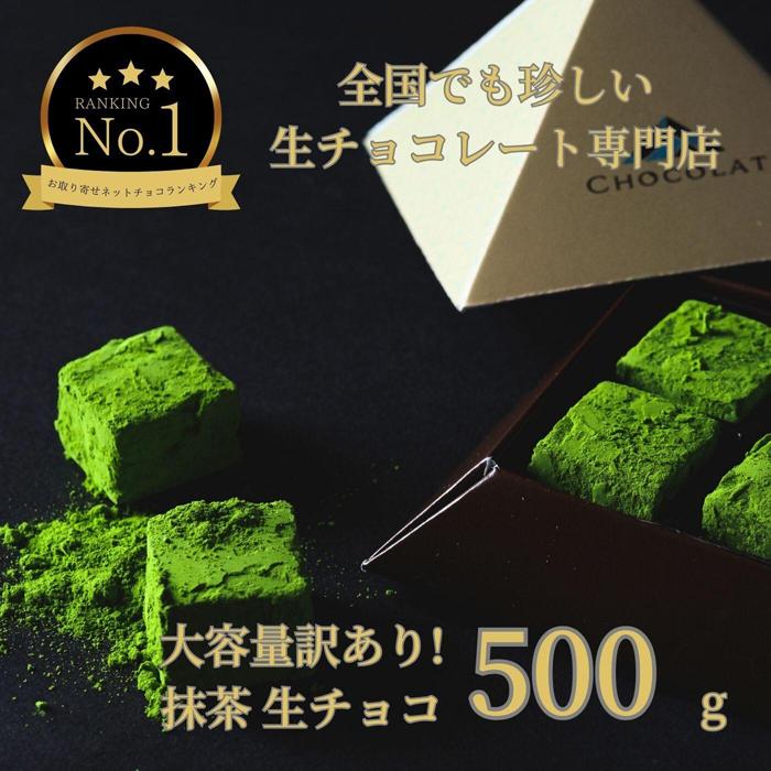 【ふるさと納税】大容量 訳あり 生チョコレート 500g 抹茶 | スイーツ 鳥取 ギフト バレンタイン 贈答 記念日 贈り物送料無料