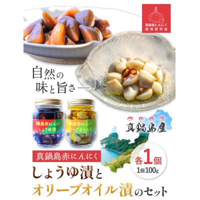 ふるさと納税 笠岡市  真鍋島赤にんにくしょうゆ漬とオリーブオイル漬のセット　A-194
