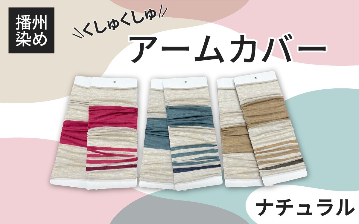 
            【選べるカラー】播州染め くしゅくしゅハンドカバー ナチュラル系 / ファッション 小物 オリジナル 自社 糸染め 編みたて プレゼント 配色 アクセント
          