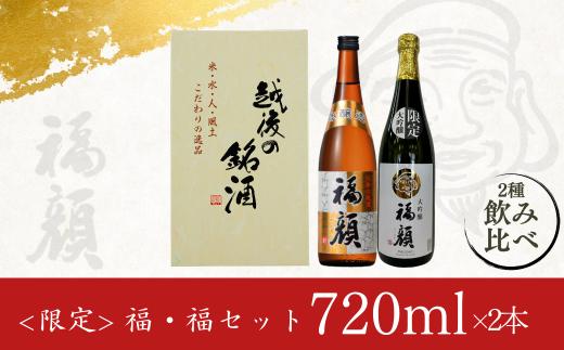 ＜限定＞ 福・福セット720mlx2本 日本酒 大吟醸 本醸造 飲み比べセット 新潟県 [福顔酒造] 【012S131】