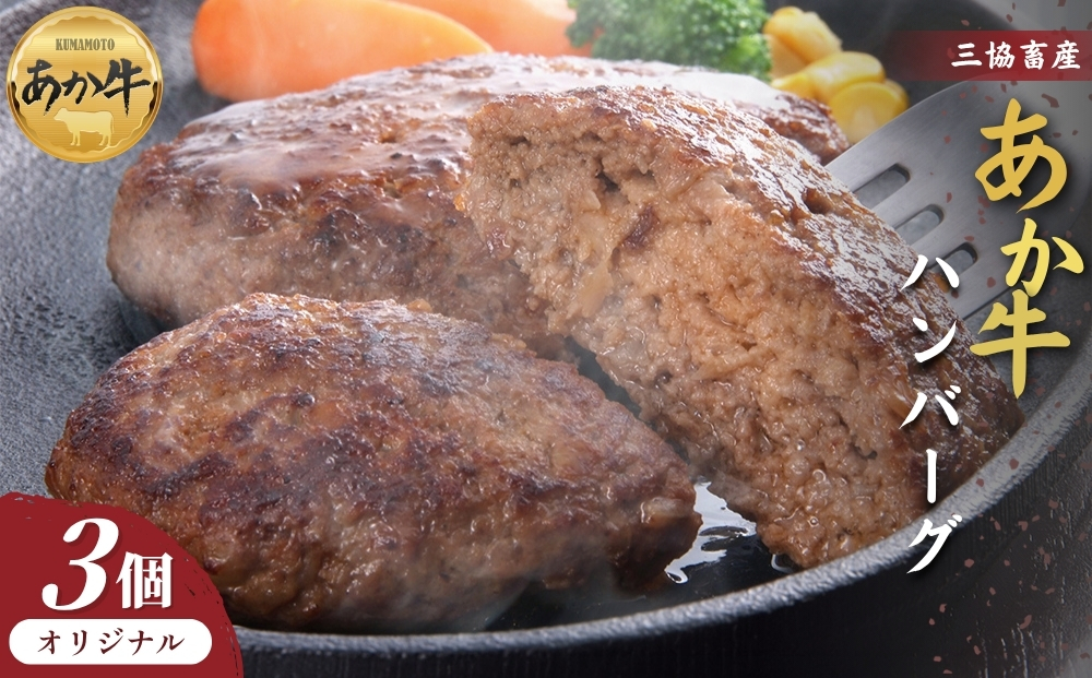 【三協畜産】熊本和牛あか牛ハンバーグ3個 あか牛 赤牛 牛肉 あか牛ハンバーグ 国産 簡単 お取り寄せ 冷凍 お土産 ギフト 贈り物 贈答用 豪華 贅沢 ご褒美 お祝い 人気 おもてなし 晩ご飯 ディ