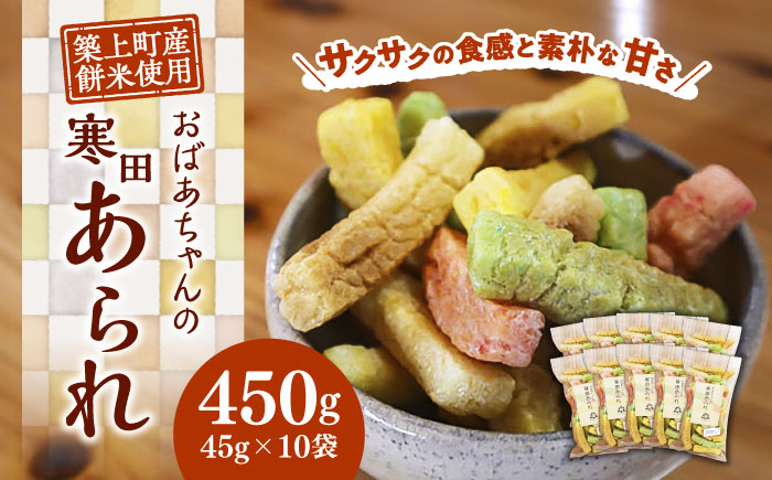 【築上町産餅米】おばあちゃんの寒田あられ　煎り　あられ　45g×10袋　《築上町》　【まこちの里】　築上町産　もち米　使用　餅米　ギフト　詰め合わせ　地元産　寒田産[ABBD004]