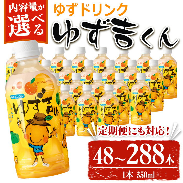 【ふるさと納税】＜配送回数が選べる！＞ゆず吉くん(350ml×48本・1回／定期便・48本×3回or6回) ジュース ゆず 柚子 ユズ ドリンク 常温 常温保存【メセナ食彩センター】