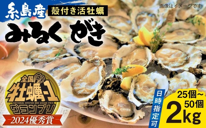 
            【日時指定可】みるくがき 2kg 殻付き 活牡蠣 糸島市 / 豊久丸 / 牡蠣 生カキ 殻付き カキ 生牡蛎 [AEJ004]
          