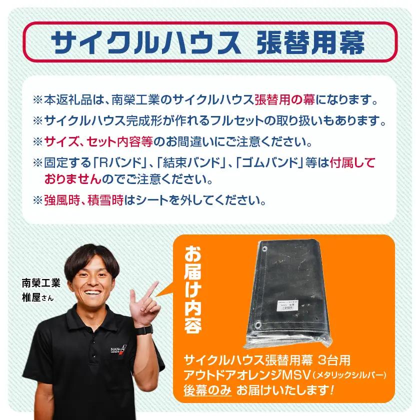 《張替用:後幕》サイクルハウス〈アウトドアオレンジ〉 MSV(メタリックシルバー)_12-J405_(都城市) サイクルハウス アウトドアオレンジ メタリックシルバー カーテン開閉式 組立式 収納 便