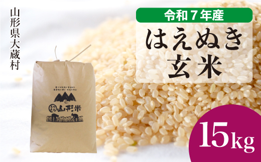 令和7年産　山形県産 はえぬき 【玄米】 15kg （15kg×1袋） 数量限定　配送時期指定できます！　大蔵村 お申し込み完了後約10日後