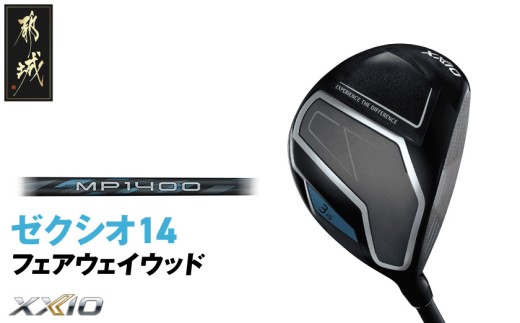 ゼクシオ 14 フェアウェイウッド【5/R】《2025年モデル》_IG-C701-5R _(都城市)ダンロップ ゼクシオ 14シリーズ 2025年モデル フェアウェイウッド MP1400 カーボンシャフト ゴルフ用品 スポーツ用品 日本製 MADE IN JAPAN 国産 ゴルフクラブ