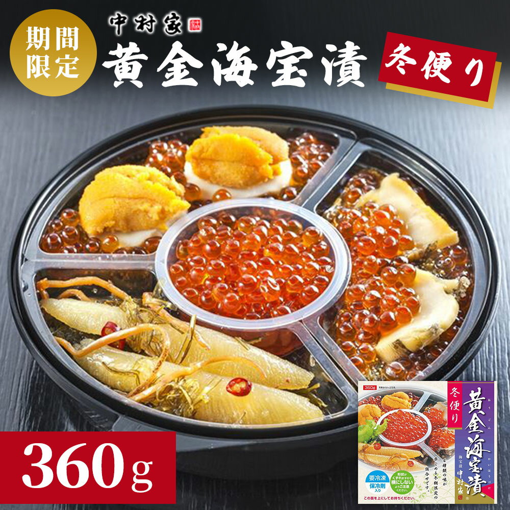 【ふるさと納税】 【12月7日ご入金確認分まで年内発送！】 【期間限定】黄金海宝漬 冬便り ＜出荷時期：2025年11月頃〜2026年2月頃＞ いくら あわび 数の子 うに めかぶ 海鮮 岩手県 釜石市 中村家 冬だより 海宝漬 魚介 高級 小分け 贈答用 プレゼント セット ご褒美