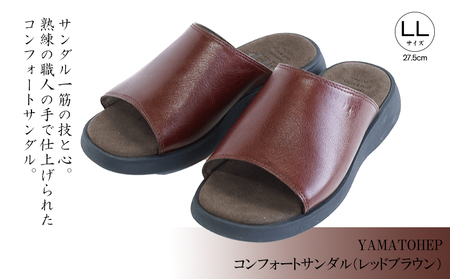 YAMATOHEPコンフォートサンダル（レッドブラウン）【LLサイズ】27.5cm【YMT025_ll1】