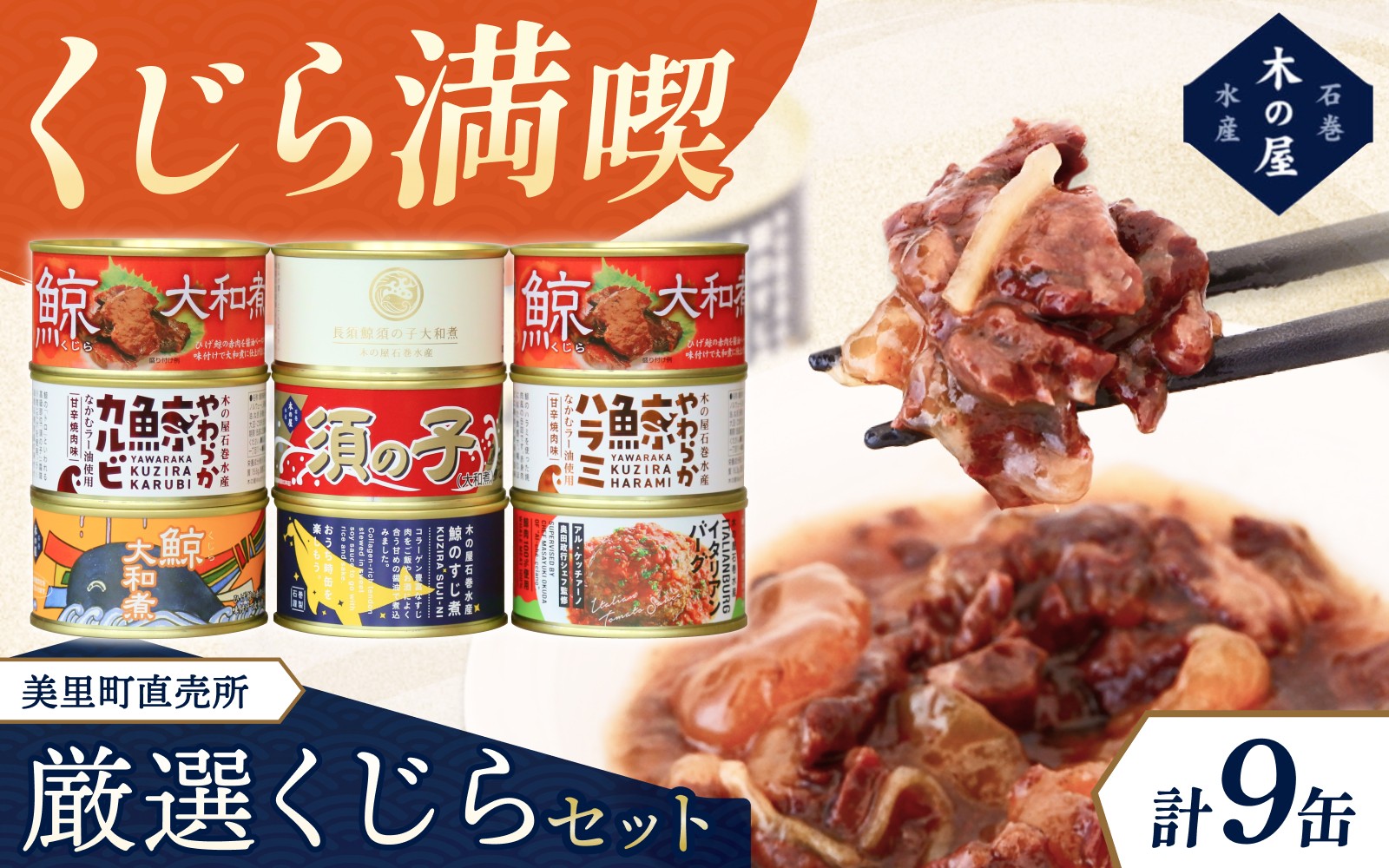 
                  美里町直売所厳選くじら9缶セット / 缶詰 缶 セット クジラ 鯨 カルビ ハラミ 焼肉味 牛タン ハンバーグ 大和煮 甘辛 【kany010A】
                