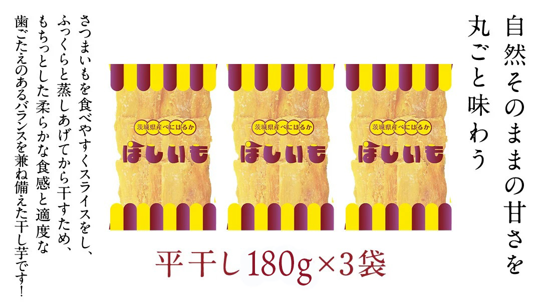 平干し 200g × 3袋 干し芋 ほしいも 紅はるか 茨城 芋 おやつ いも イモ ふるさと納税 [AF146ya]