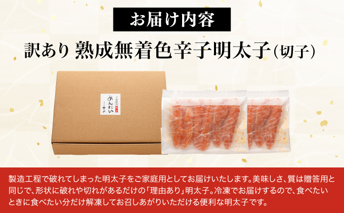 【訳あり】やまや 熟成無着色辛子明太子(切子) 700g CS023