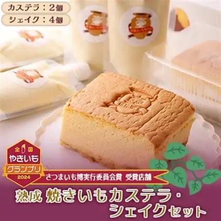 やきいもカステラ・やきいもシェイクセット_菓子・スイーツ カステラ    飲料・ドリンク  ジュース _【配送不可地域：離島】【1547139】