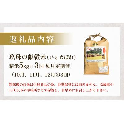 ふるさと納税 玖珠町 令和7年<新米先行受付> 玖珠の献穀米 5kg × 3回 毎月 定期便 米 ひとめぼれ 玖珠町 こめ |  | 03