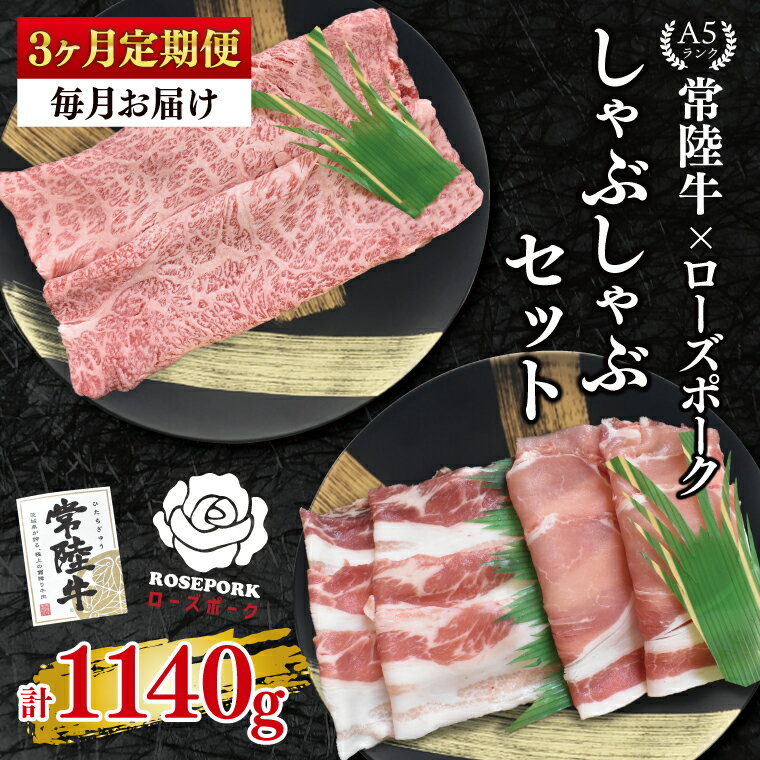 【ふるさと納税】【3ヶ月定期便】【常陸牛A5ランク・ローズポークしゃぶしゃぶセット】常陸牛肩ロース180g＋ローズポーク200g（ロース100g・ばら100g）【 冷凍 国産 和牛 豚肉 ブランド豚 茨城県 水戸市 食べ比べ セット商品 国産 老舗精肉店】(EK-53_1)