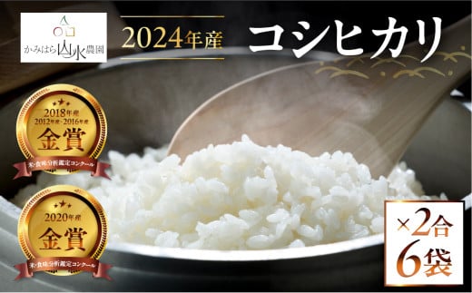 新米予約受付【2024年産米】かみはら山水農園　山水育ち (コシヒカリ）1.8kg(2合×6袋) 精米 お米 令和6年産 下呂温泉 こしひかり 米 令和6年産 上原 下呂市