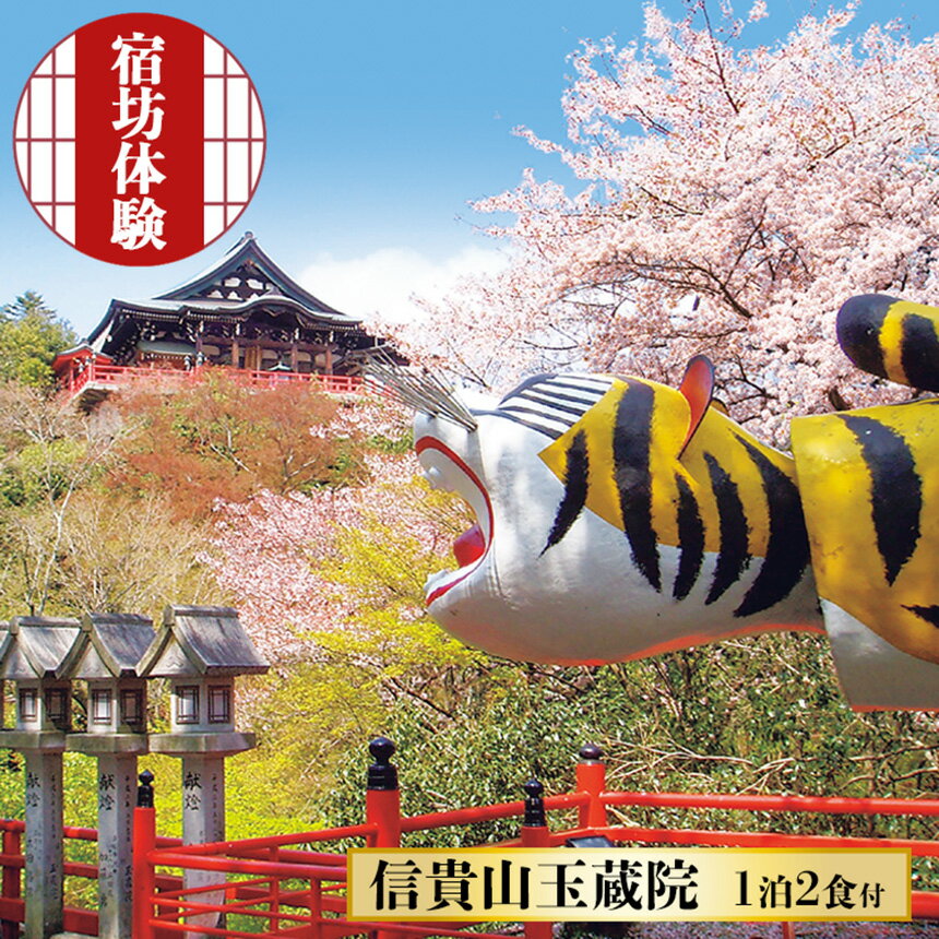 【ふるさと納税】 信貴山大本山 玉蔵院 宿坊 体験 1泊2食付き | 信貴山 大本山 精進料理 修行 歴史 奈良県 平群町