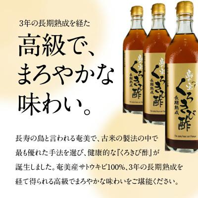 ふるさと納税 奄美市 奄美大島産　長期熟成「島の宝　くろきび酢」(700ml×6本) |  | 01