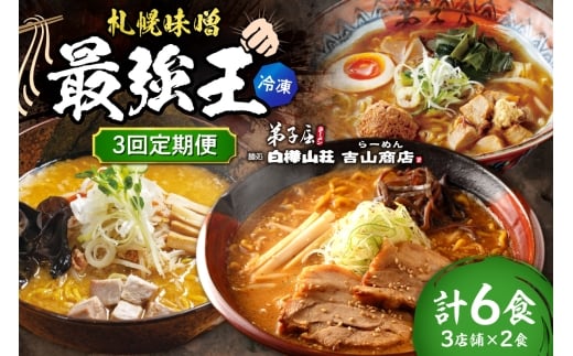 【冷凍/3回定期便】　H/札幌味噌 最強王　弟子屈ラーメン・白樺山荘・吉山商店（各店2食×3回）｜ ラーメン みそ 北海道 札幌市