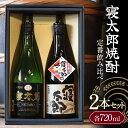 【ふるさと納税】寝太郎焼酎 定番飲み比べ 2本セット 各720ml ご当地 焼酎 飲み比べ セット 純米焼酎 米焼酎 アルコール 酒 晩酌 家飲み 宅飲み 贈り物 ギフト 永山酒造 F6L-414