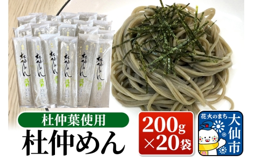 杜仲葉使用 杜仲めん 200g×20袋