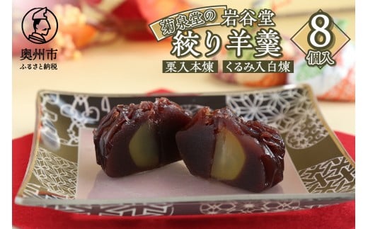明治36年創業 菊泉堂の岩谷堂 絞り羊羹 8個 スイーツ お菓子 和菓子 和スイーツ あんこ 人気 一口サイズ 本煉 白煉 お茶うけ お茶菓子 贈り物 ギフト プレゼント 内祝い 手土産 老舗 常温 のし対応 [V0008]