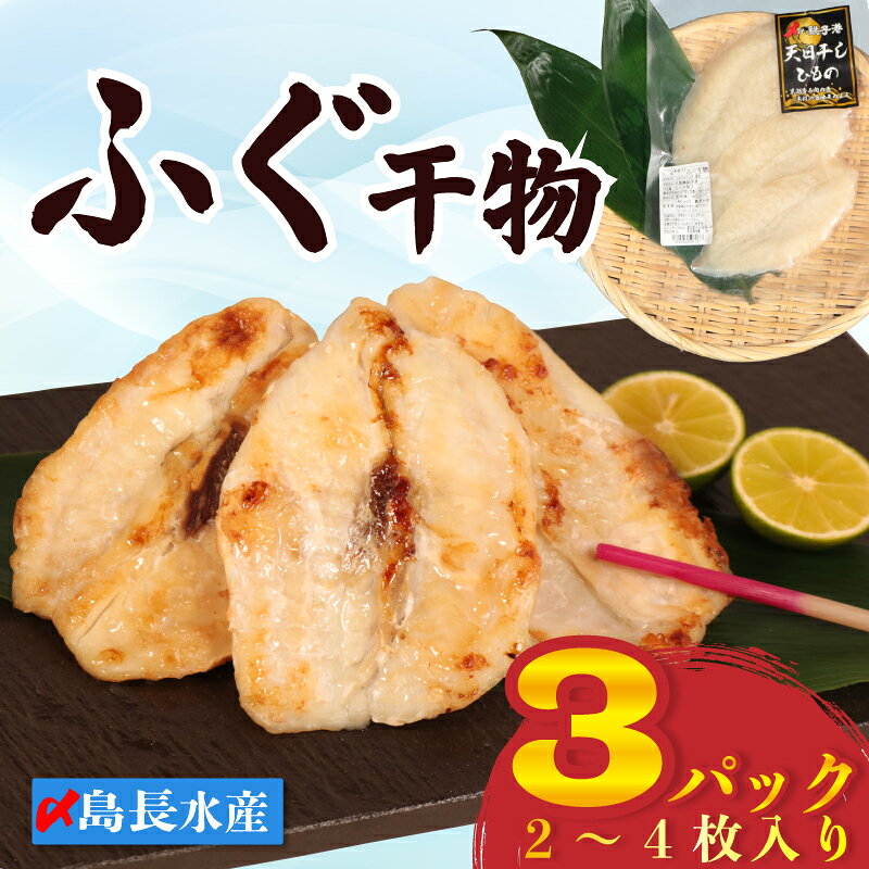 【ふるさと納税】 銚子港水揚げ フグ 干物 3パック (1パック 2~4枚入り) 天日干し ひもの 河豚 hugu fugu 銚子港 銚子魚 銚子おさかな 切身 切り身 冷凍 冷凍食品 新鮮 地魚 海鮮 魚貝 魚介 魚 焼魚 ふるさと納税 10000 10,000 一万 送料無料 千葉県 銚子市 〆印島長水産