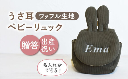 【オリーブ×シルバー刺繍】ベビーリュック うさ耳 ワッフル 一升餅にも〈名入れ可能！〉 [OCR047-08]