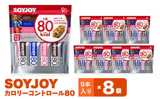 SOYJOY　ソイジョイ　カロリーコントロール80　9本入り×8袋_ソイジョイ SOYJOY ストロベリー ブルーベリー アーモンド チョコレート 大豆 フルーツ カロリー コントロール 大塚製薬 備蓄 非常食 備蓄用 徳島県 送料無料【1257422】