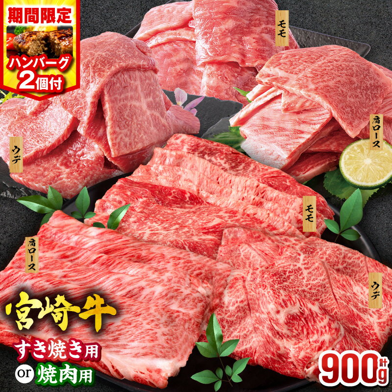 【ふるさと納税】★4.71【期間限定 特別規格!!】【用途・発送時期が選べる・定期便】畜産農家応援！宮崎牛 焼肉orスライス3種セット(肩ロース・ウデ・モモ 各300g)・国産牛 ハンバーグ 100g×2個 牛肉 肉 牛 お肉 赤身 焼肉 スライス すき焼き しゃぶしゃぶ 黒毛和牛