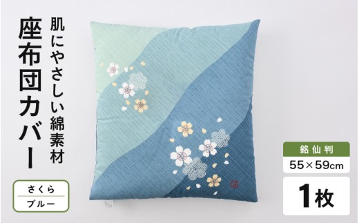 肌に優しい綿100％素材　座布団カバー（銘仙判55×59cm）1枚 【さくら／ブルー】[A-20444_03]