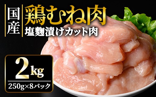 
                  鶏肉 訳あり 鶏むね肉 国産むねカット肉塩麹漬け 2kg (250g×8パック) 訳アリ わけあり 不揃い 国産 鶏 鶏むね肉 カット 惣菜 おかず からあげ 小分け 冷凍 2キロ 肉 茨城県 【そうざい男しゃく（株式会社池延）】【ho1676】
                