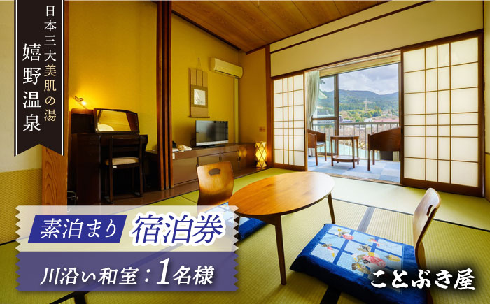 素泊まり 宿泊券 【ことぶき屋】 [NBX002] 佐賀県 嬉野市 嬉野温泉 宿泊券 宿泊 旅行 宿泊券 温泉