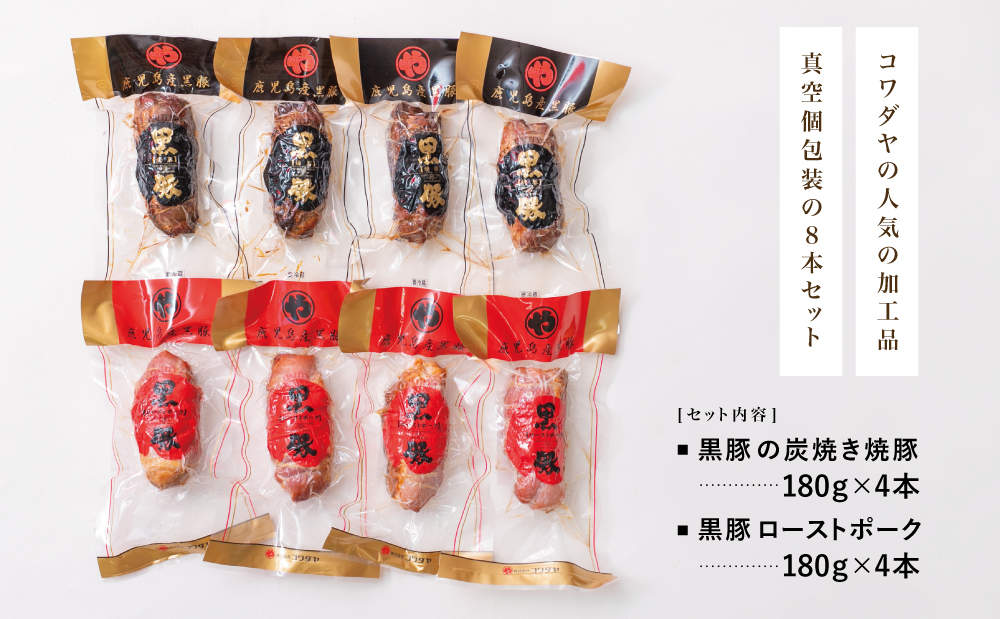 【鹿児島県産】黒豚 炭焼き焼豚 & ローストポーク 詰め合わせ 計8本 180g×8本 食べ比べセット チャーシュー 焼き豚 ハム 鹿児島産黒豚 煮豚 チャーハン 丼 ごはん おかず 惣菜 おつまみ 