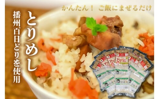 稲穂Ｃ とりめしの具 鶏めし 常温 レトルト 播州百日どり 鶏飯 混ぜご飯 ２合用 簡単 清流米 コシヒカリ[296]