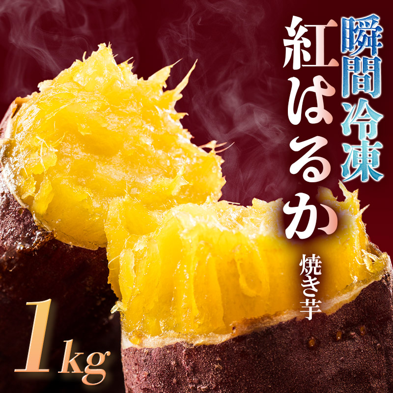 瞬間冷凍  紅はるか焼き芋１ｋｇ