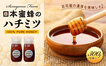 日本蜜蜂のハチミツ100％！はちみつ（逆さ容器300ｇ2本）  高級 自然食品 無添加 ニホンミツバチ