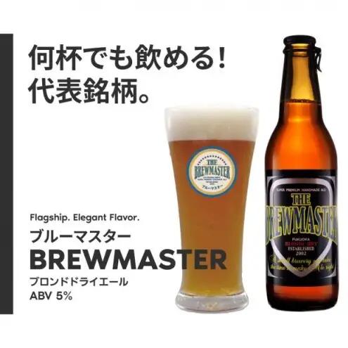 【福岡市城南区のクラフトビール醸造所】ブルーマスター 6本セット