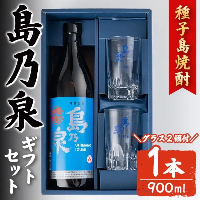 焼酎 グラス付きギフトセットS「島乃泉(900ml)・グラス(2個)」 鹿児島 種子島 芋 お酒 ギフト 四元酒造 【アイショップ西水店】n226-3