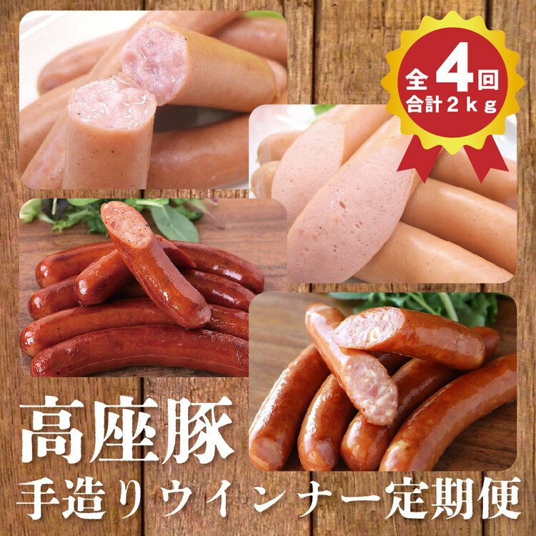 【ふるさと納税】【4回定期便】高座豚手造りウインナー