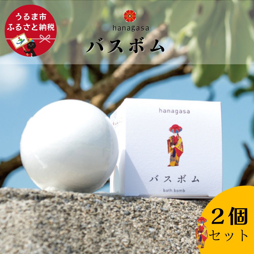 【ふるさと納税】hanagasaバスボム×2個 ［ぬちまーす］バスソルト お清め塩 塩 リラックス 癒し 海 沖縄 お風呂 バスタイム バスボム 沖縄 沖縄土産