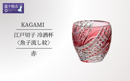 江戸切子 冷酒杯〈魚子流し紋〉赤 カガミクリスタル T535-2044-CAU | 冷酒杯 日本酒 江戸切子