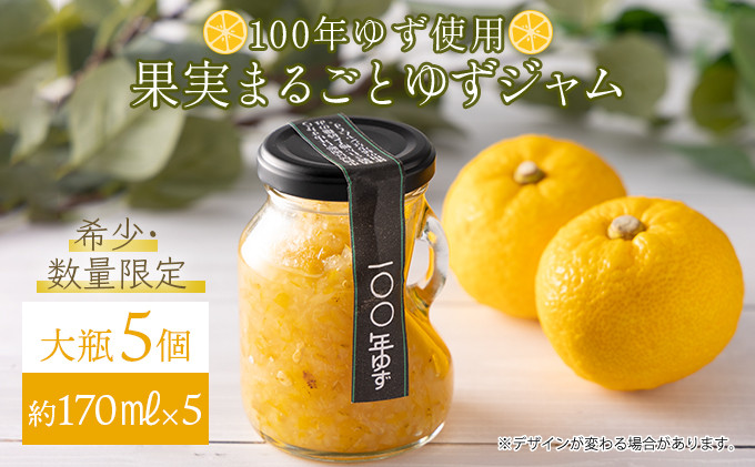 
果実まるごとゆずジャム 大瓶5本セット 約170ml×5（大瓶タイプ）国産 東洋町産 ゆず ユズ 柑橘 果物 フルーツ フルーツジャム ジャム コンフィチュール 甘い 酸味 ジューシー 果肉 高知県 四国 お取り寄せ 家庭用 自宅用 送料無料 S006
