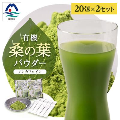 ふるさと納税 枕崎市 枕崎産 有機桑の葉パウダー 美味しい 飲みやすい 桑の葉茶 桑茶 くわ茶 スムージー A6-73