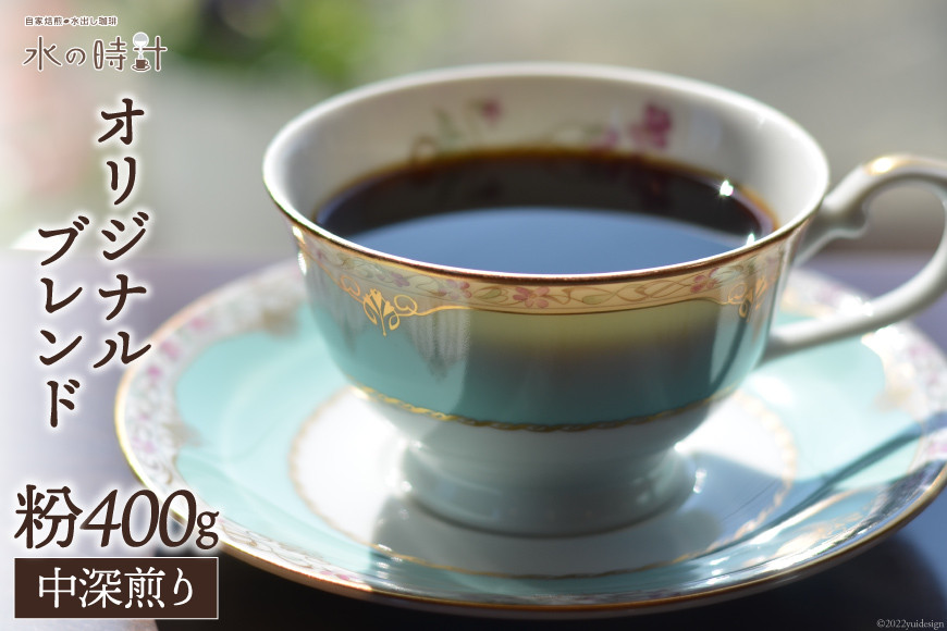 コーヒー 粉 オリジナルブレンド 200g×2 中深煎り 珈琲/北山物産「水の時計」/富山県 黒部市 飲料 コーヒー粉