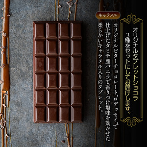 タブレットショコラ3種セット（ピスターシュ・ノワゼット・キャラメル各1種）／NICOchocolaterie チョコレート チョコレート専門店 ボンボンショコラ スイーツ お菓子 贈答用 ギフト お取