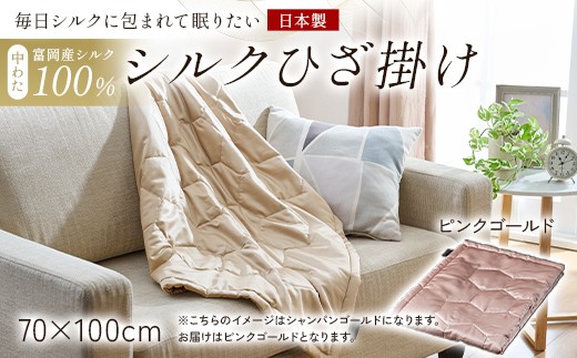 「毎日シルクに包まれて眠りたい」【中わた 富岡産シルク100％】 シルクひざ掛け ピンクゴールド シルク 絹 贈り物 ギフト 国産 F21E-448