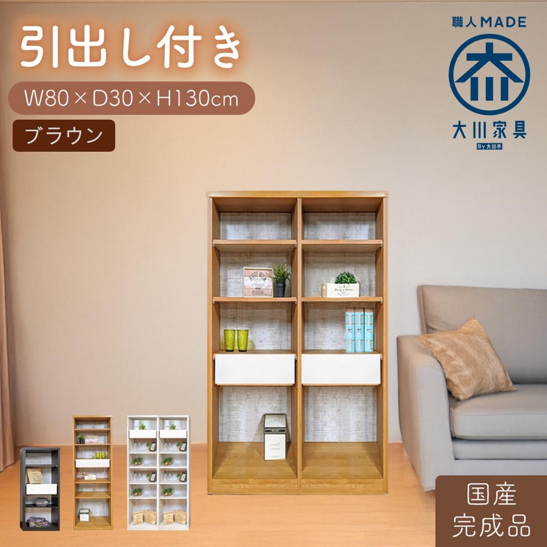【ふるさと納税】【完成品】 書棚 本棚 完成品 組み立て不要 薄型 本棚 スリム オープンラック 棚 可動棚 木製 幅80cm 奥行30cm 高さ130cm ルーベルト（本体ブラウン） | 家具 ファニチャー 人気 おすすめ 送料無料