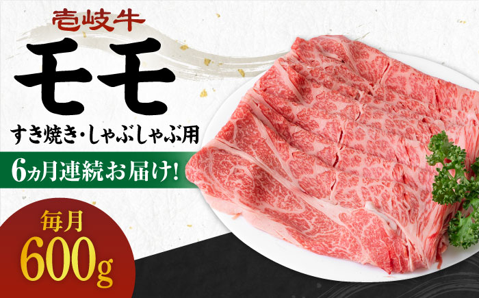 【全6回定期便】 《A4～A5ランク》壱岐牛 モモ 600g（すき焼き・しゃぶしゃぶ用）《壱岐市》【壱岐市農業協同組合】 肉 牛肉 モモ すき焼き しゃぶしゃぶ 薄切り 赤身 [JBO114] 138000 138000円