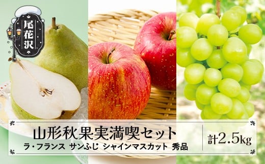 
                  先行予約 山形秋果実3種満喫セット ラ・フランス サンふじ シャインマスカット 秀品 詰め合わせ 計約2.5kg 化粧箱入り 令和8年産 2026年産 ※沖縄・離島への配送不可 ns-fsrls2500
                